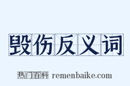 毁伤反义词是什么意思的图片